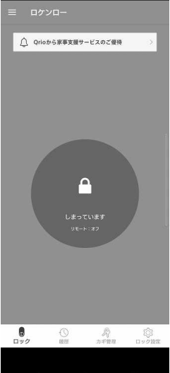 Qrio Lock Q-SL2　アプリ画面