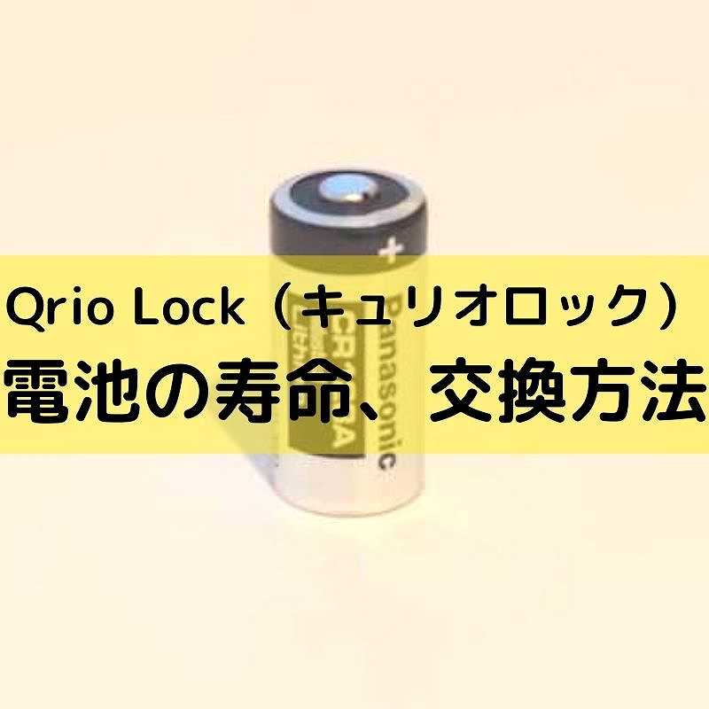 Qrio Lock（キュリオロック）電池の寿命、交換方法