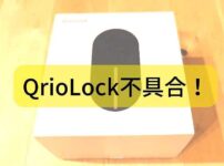 QrioLock（キュリオロック）不具合！